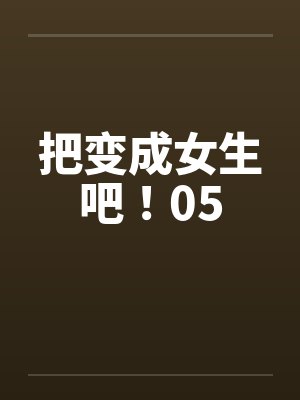 把变成女生吧！05封面