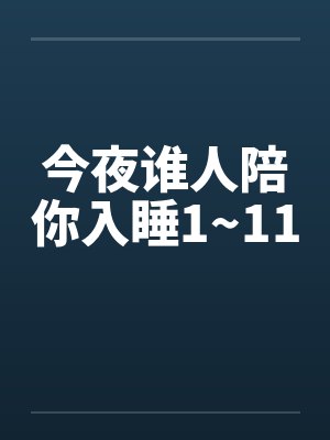今夜谁人陪你入睡1~11封面