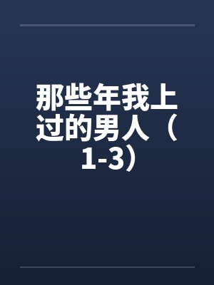 那些年我上过的男人（1-3）封面