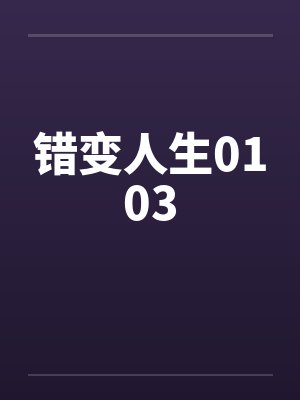 错变人生0103封面