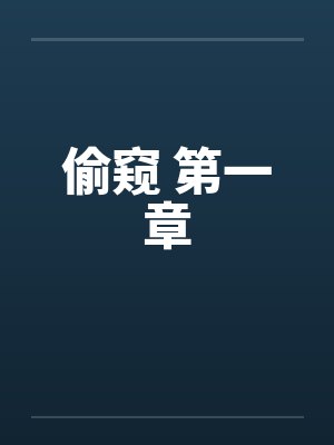 偷窥 第一章封面
