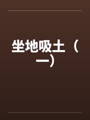 坐地吸土什么意思啊封面