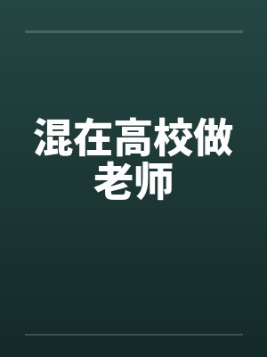 混在高校做老师封面