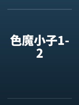 色魔小子1-2封面