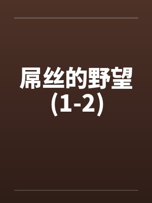 屌丝的野望(1-2)封面