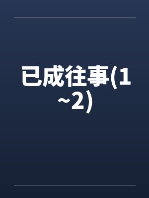 已成往事(1~2)封面
