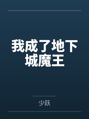 我成了地下城魔王by少跃笔趣阁无弹窗封面