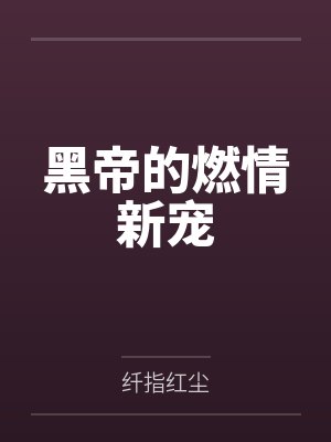 黑帝的燃情新宠by纤指红尘封面