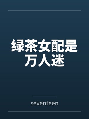 绿茶女配是万人迷byseventeen封面