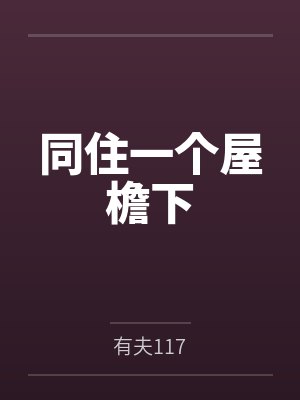 同住一个屋檐下封面