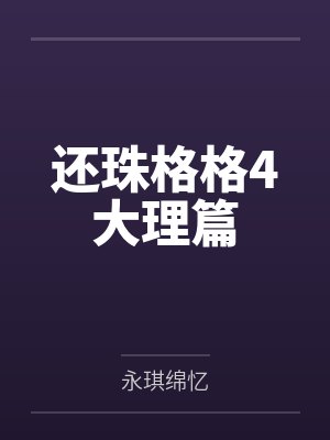 还珠格格4大理篇封面