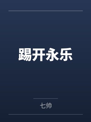 踢开永乐by七帅封面