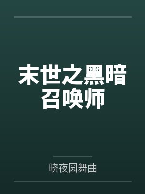 末世之黑暗召唤师封面