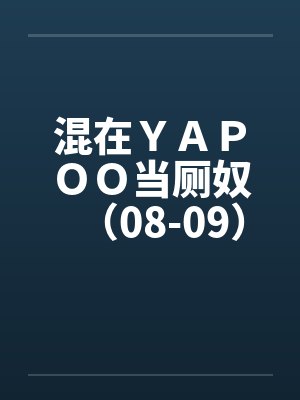 混在ＹＡＰＯＯ当厕奴（08-09）封面