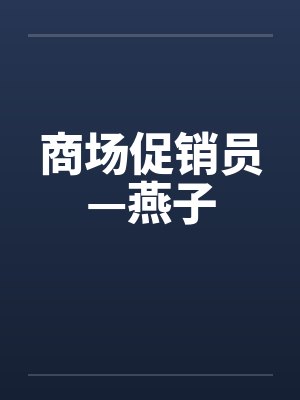 商场促销员—燕子封面