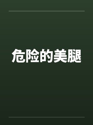 危险的美腿封面