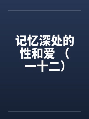 记忆深处的性和爱 （一十二）封面