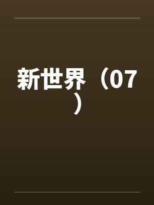 新世界（07）封面