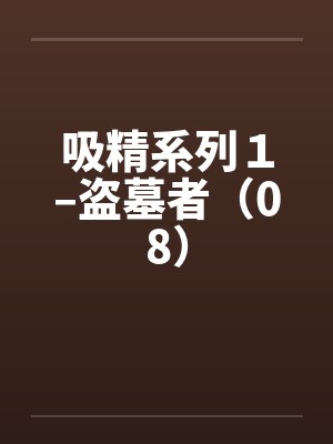 吸精系列１–盗墓者（08）封面