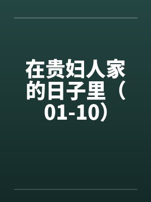 在贵妇人家的日子里（01-10）封面
