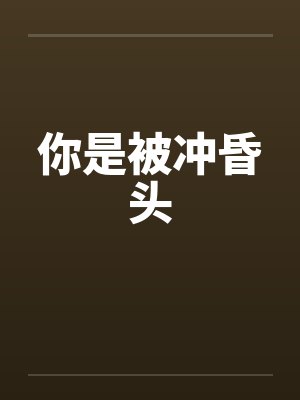 你是被冲昏头封面