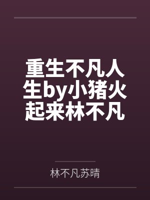 重生不凡人生by小猪火起来林不凡封面