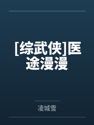 [综武侠]医途漫漫笔趣阁无弹窗封面