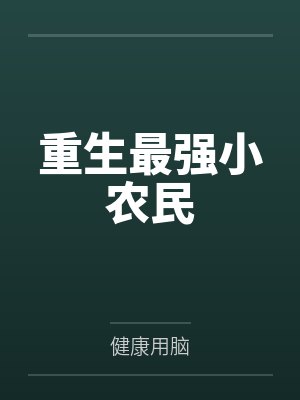 王小川宋祖德重生最强小农民封面