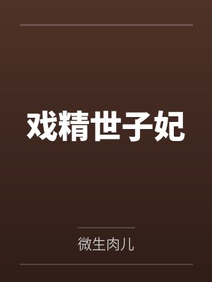 戏精世子妃封面