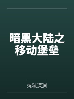 暗黑大陆之移动堡垒by炼狱深渊封面