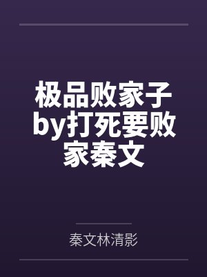 极品败家子by打死要败家秦文封面
