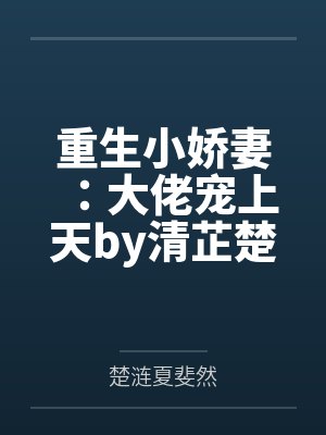 重生小娇妻：大佬宠上天by清芷楚涟封面