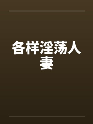 各样淫荡人妻封面