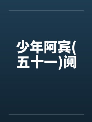少年阿宾(五十一)阋封面