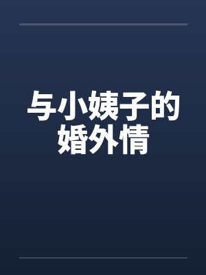 与小姨子的婚外情封面