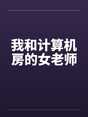 我和计算机房的女老师封面