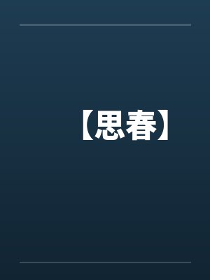 【思春】