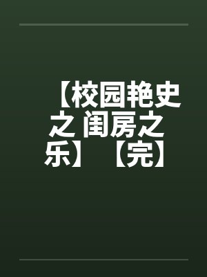 【校园艳史 之 闺房之乐】【完】封面