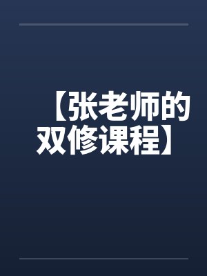 【张老师的双修课程】封面