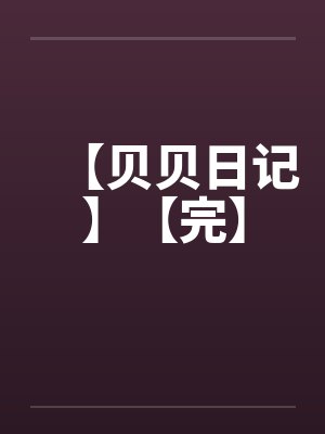 【贝贝日记】【完】封面