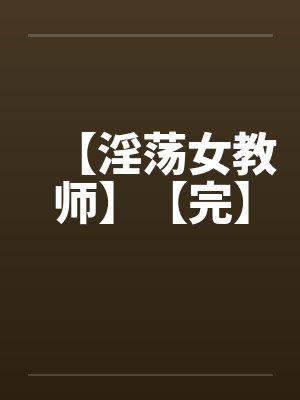 【淫荡女教师】【完】封面