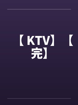 【 KTV】【完】封面
