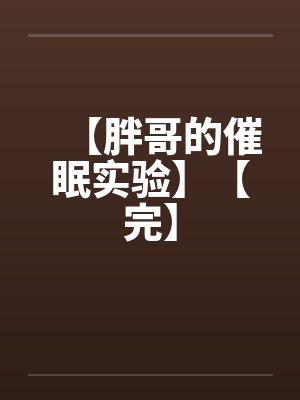 【胖哥的催眠实验】【完】封面