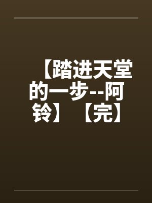 【踏进天堂的一步--阿铃】【完】封面