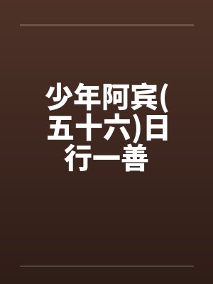 少年阿宾(五十六)日行一善封面