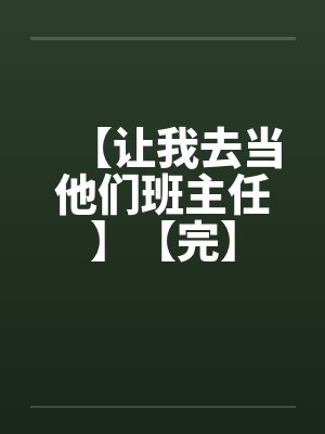 【让我去当他们班主任】【完】封面