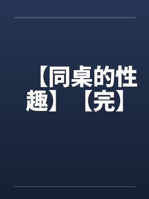 【同桌的性趣】【完】封面