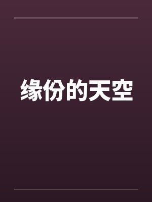 缘份的天空封面