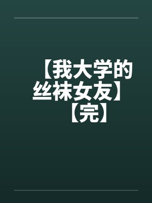 【我大学的丝袜女友】【完】封面