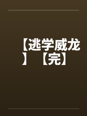【逃学威龙】【完】封面